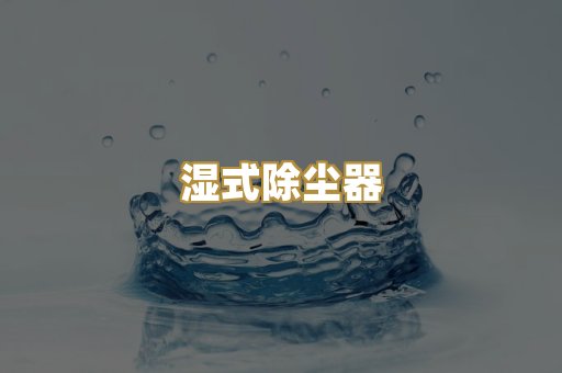 湿式除尘器