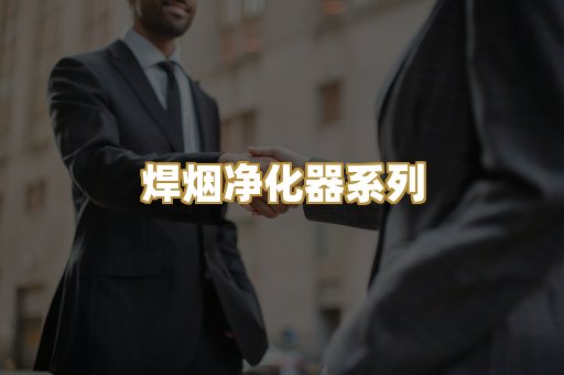 焊烟净化器系列