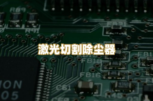 激光切割除尘器