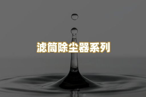 滤筒除尘器系列